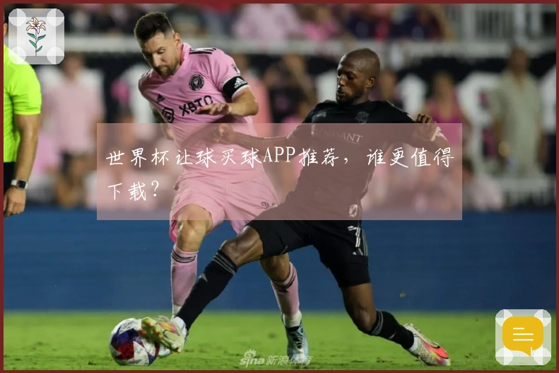 世界杯让球买球APP推荐，谁更值得下载？