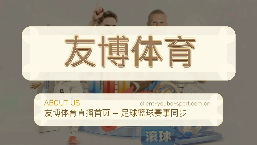 友博体育